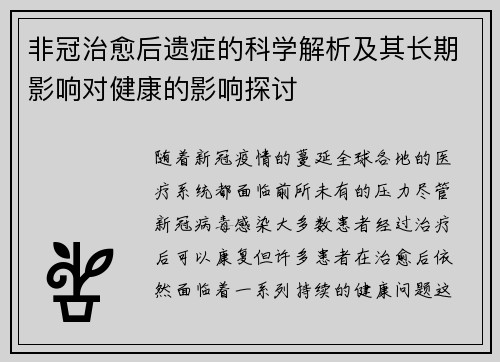 非冠治愈后遗症的科学解析及其长期影响对健康的影响探讨